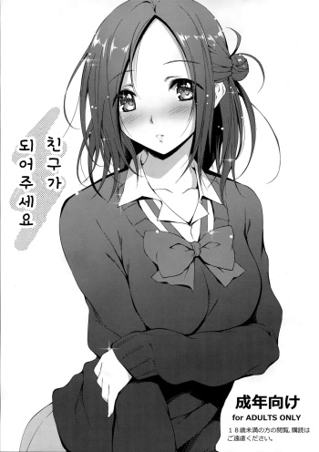Tomodachi ni Nattekudasai. | 친구가 되어주세요 cover