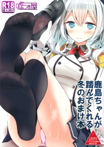 Kashima-chan ga Funde kureru Fuyu no Omake Bon cover