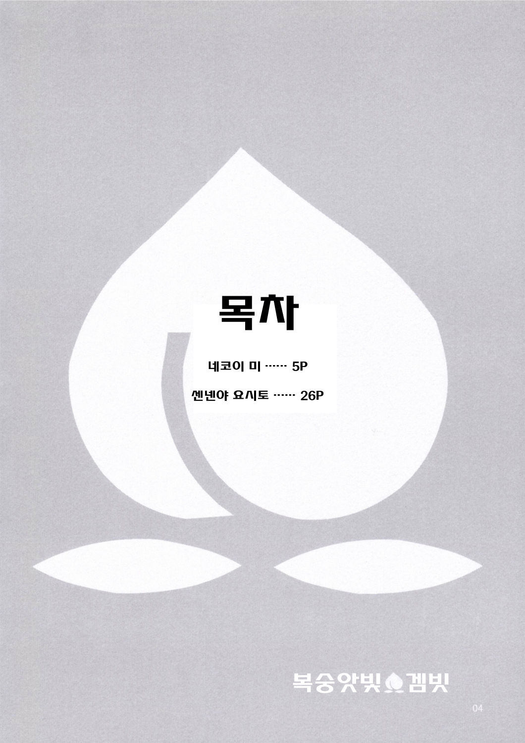 Momoiro Gambit | 복숭앗빛 겜빗 page 4 full