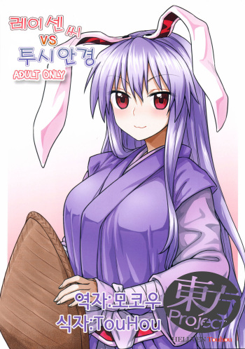Reisen-san vs Toushi Megane cover