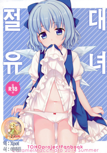 Zettai Youjo | 절대유녀 cover