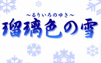 Ruriiro no Yuki cover