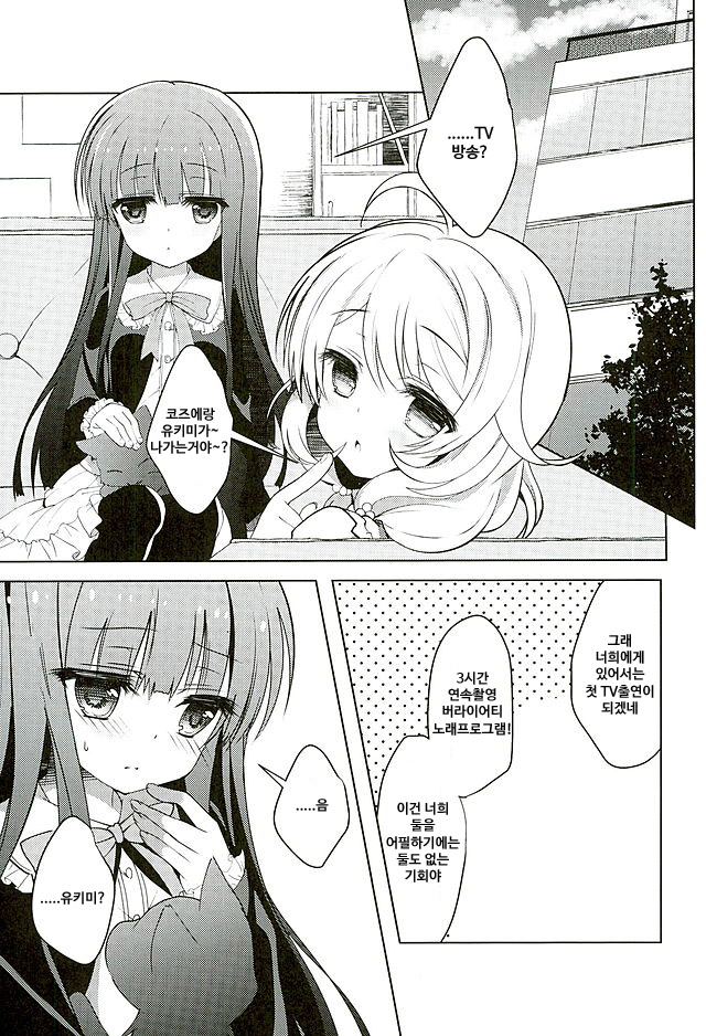 Yukimi to Kozue no Idol Katsudou! page 3 full