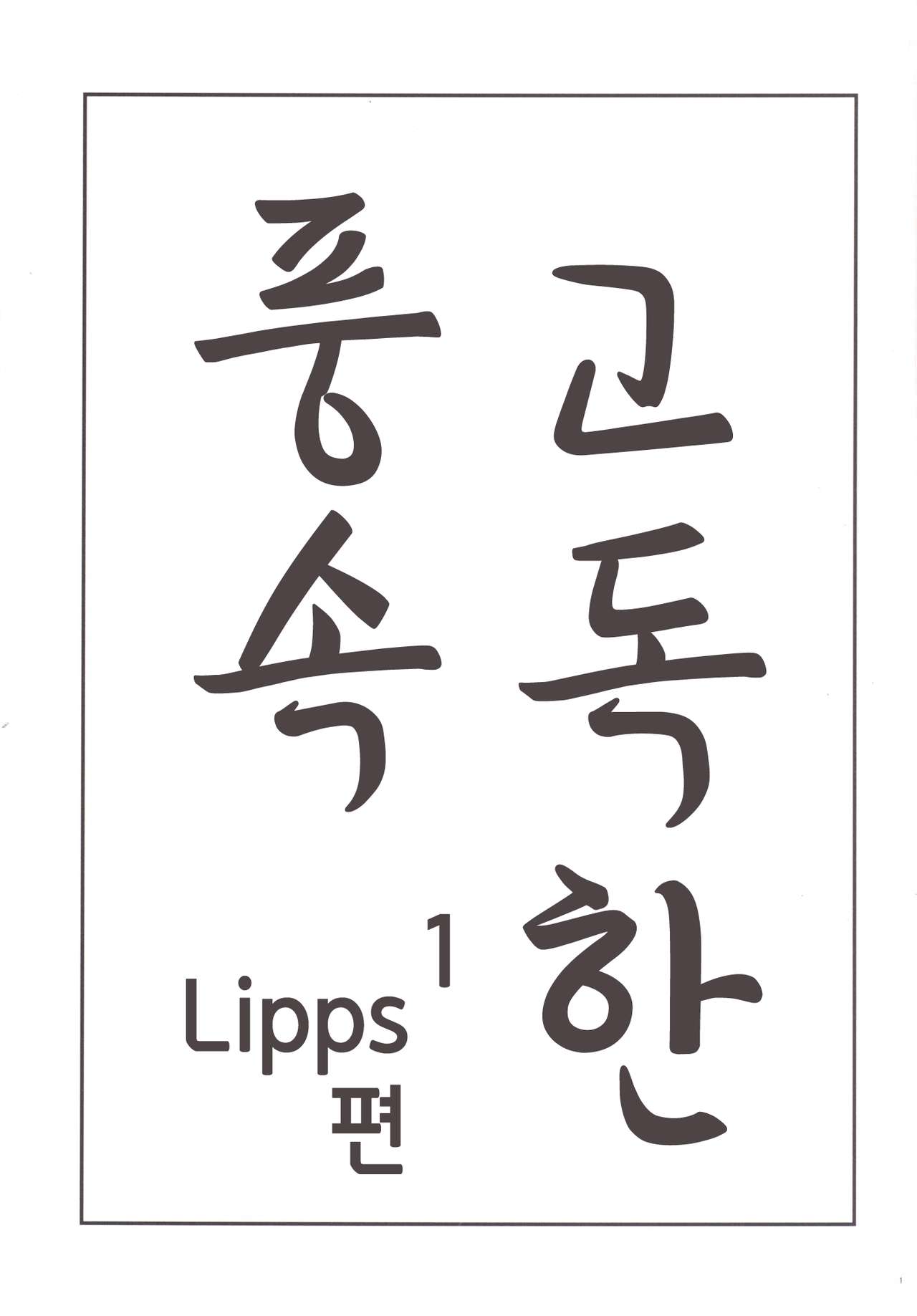 Kodoku no Fuuzoku 1 Lipps Hen | 고독한 풍속1 Lipps편 page 2 full