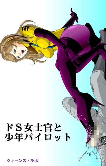 ドS士官と女パイロット cover