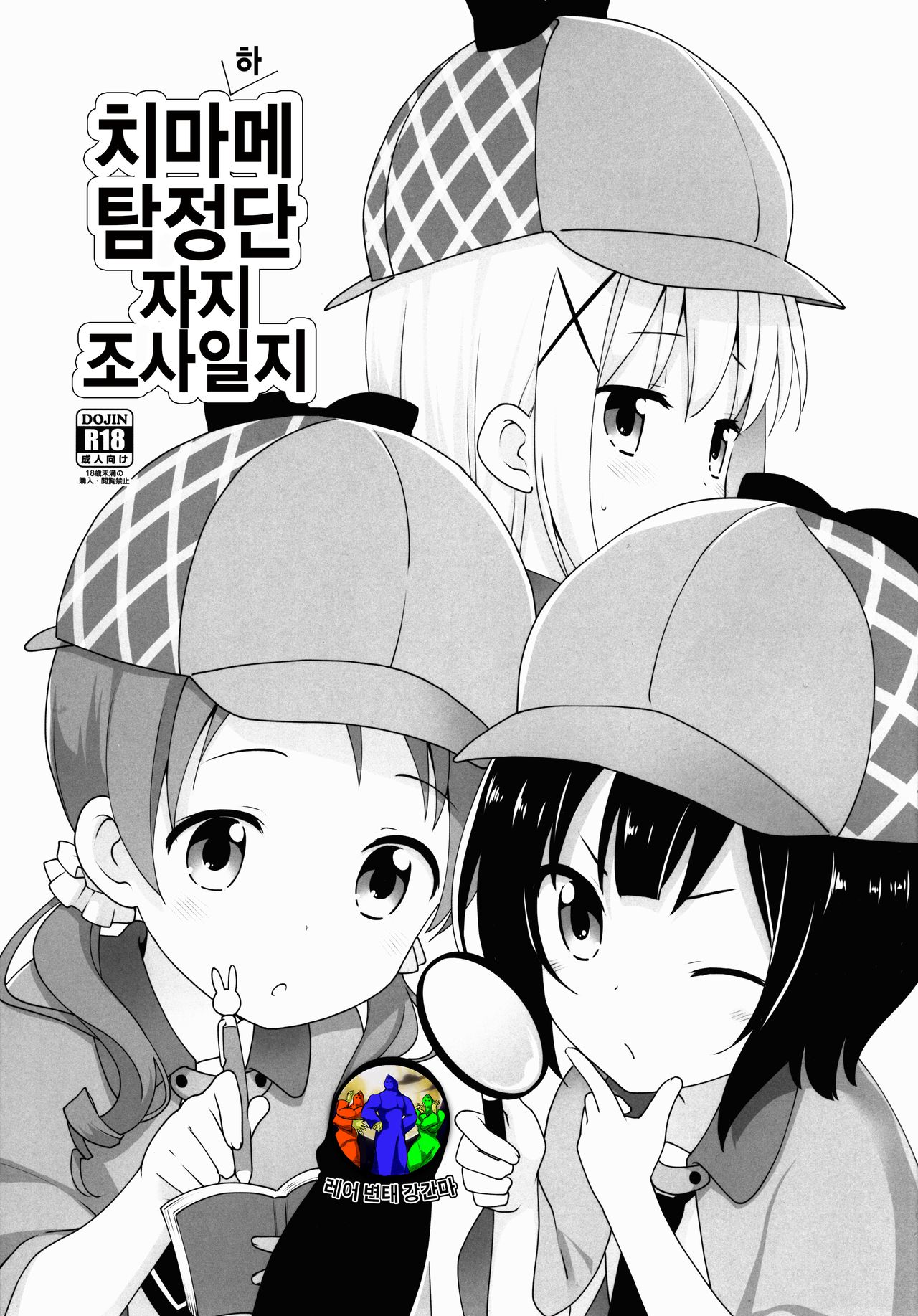 Chimahame Tanteidan Ochinchin Chousa Nisshi | 치마메 탐정단 자지 조사일지 page 1 full