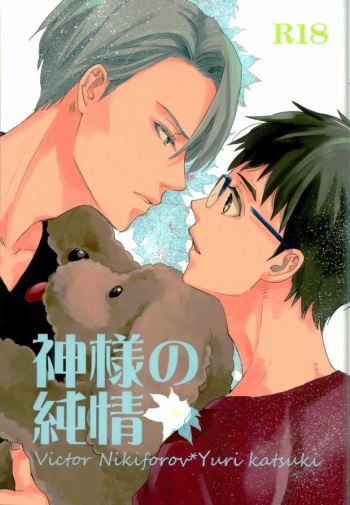神様の純情 cover