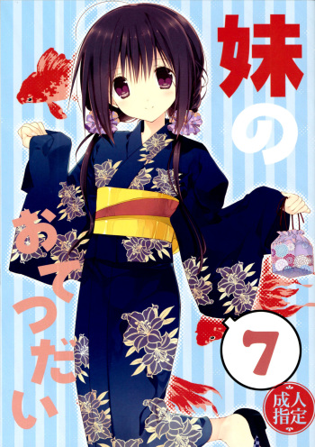 Imouto no Otetsudai 7 | Little Sister Helper 7 cover