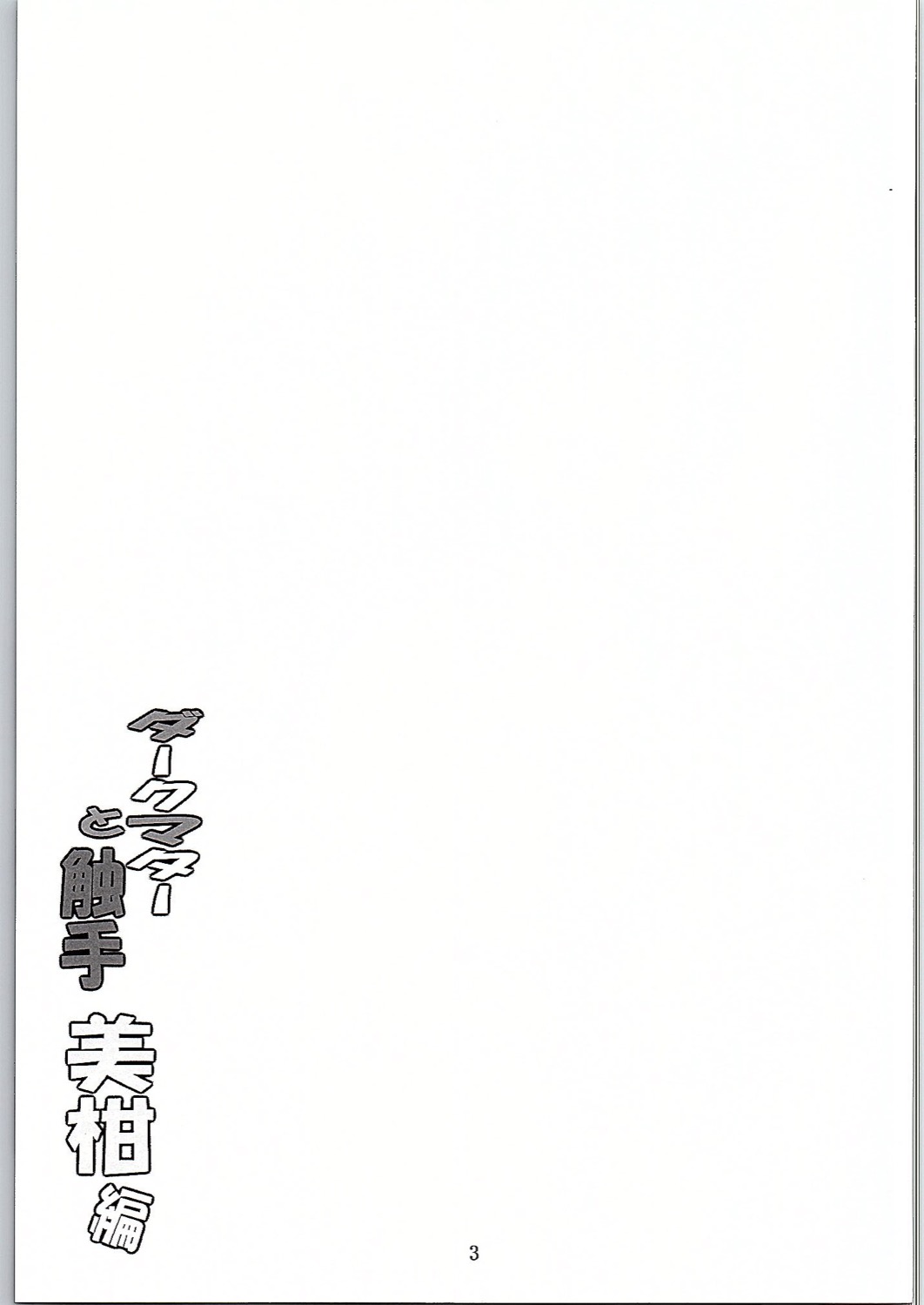 Dark Matter to Shokushu Mikan Hen page 2 full