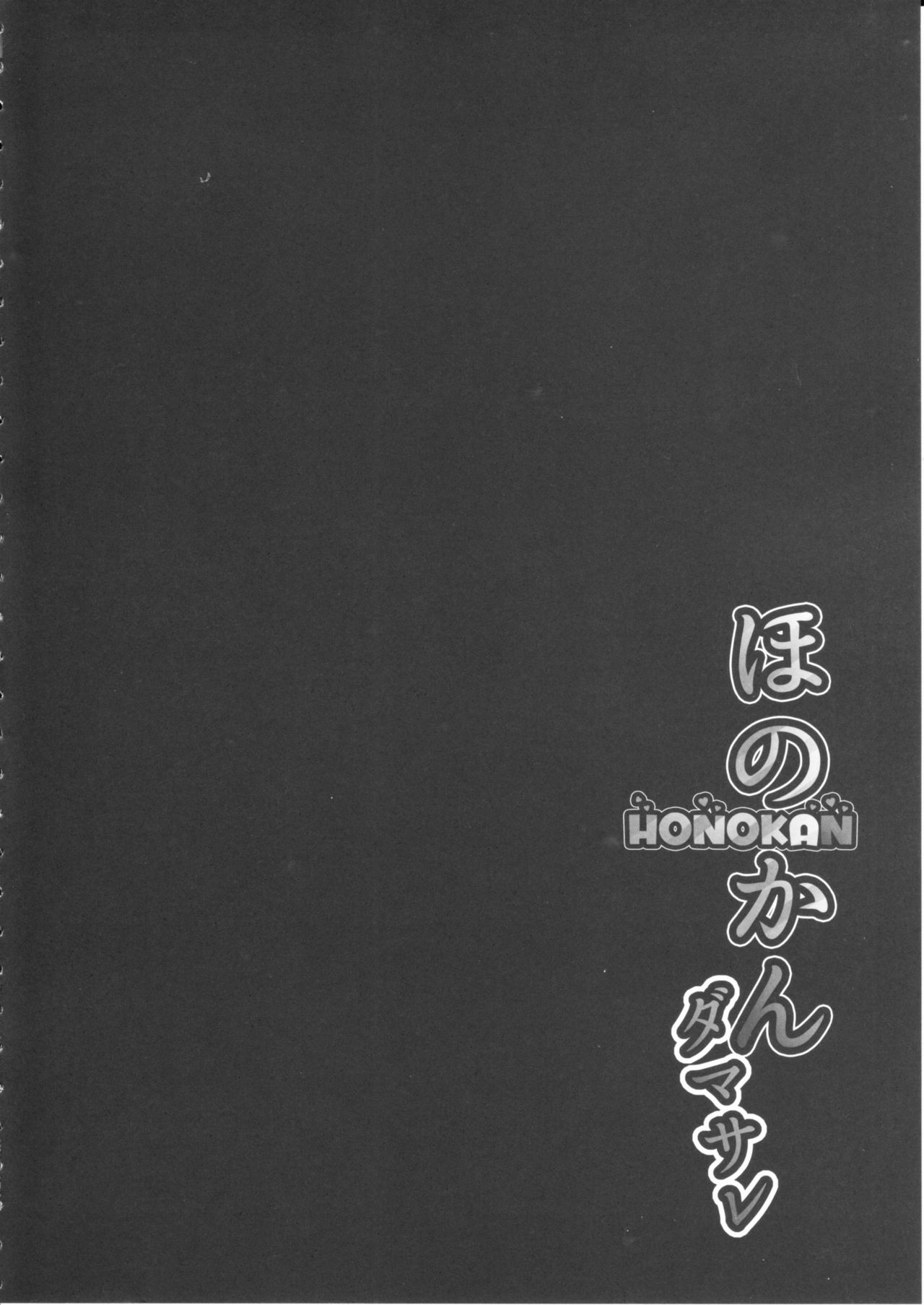 HONOKAN ~Damasare~ Doko ni mo Nigerarenai~! page 7 full