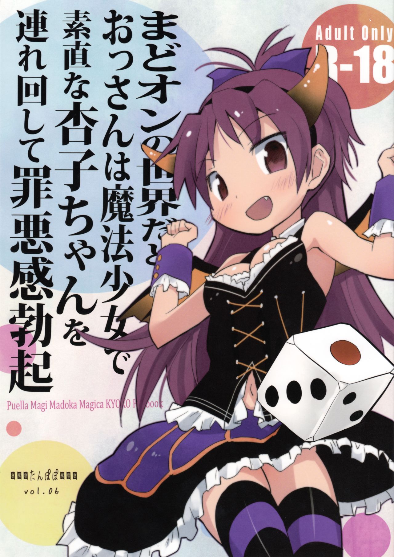 MadoOn no Sekai dato Ossan wa Mahou Shoujo de Sunao na Kyouko-chan o Tsuremawashite Zaiakukan Bokki page 1 full