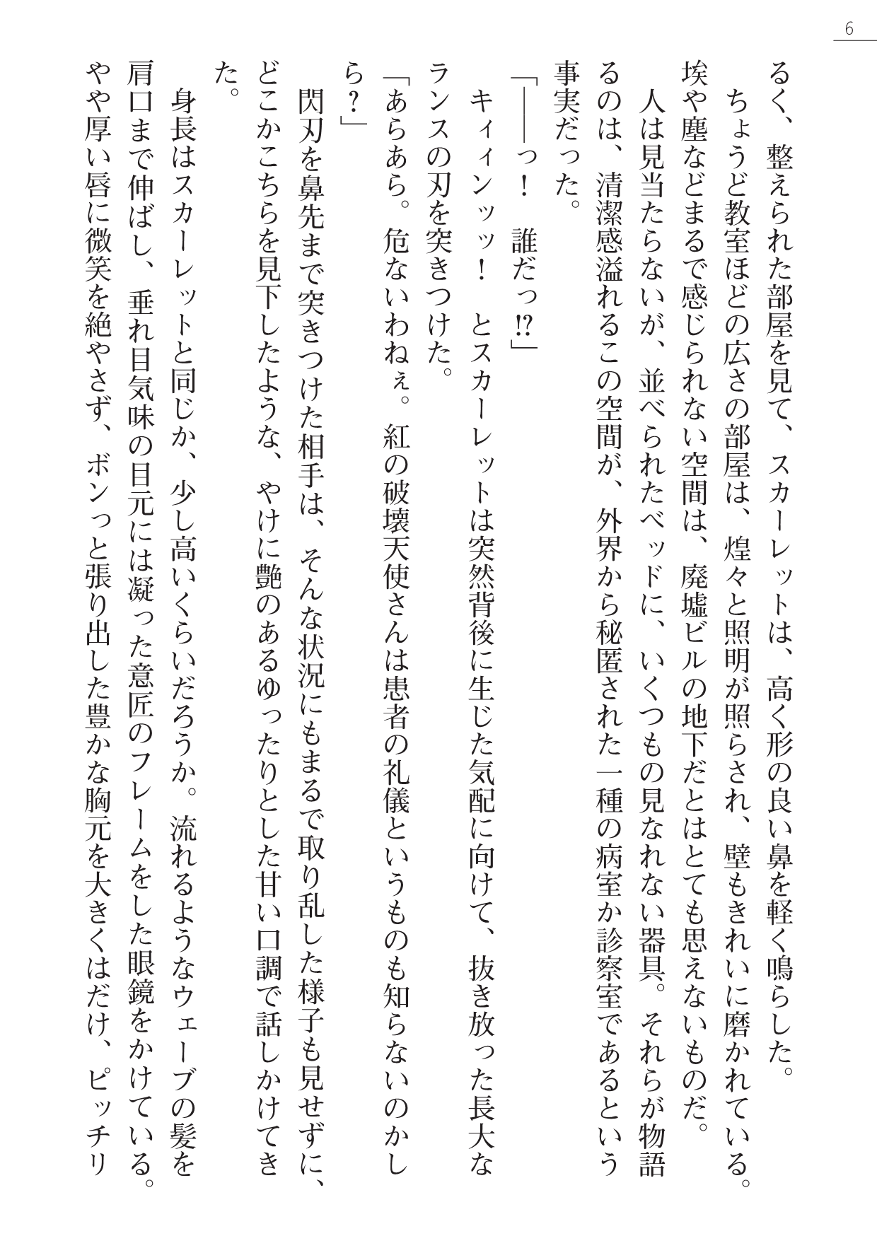 Kurenai no Hakai Tenshi Scarlet Gaiden - Nikuetsu no Gokuhi Chiryou page 6 full