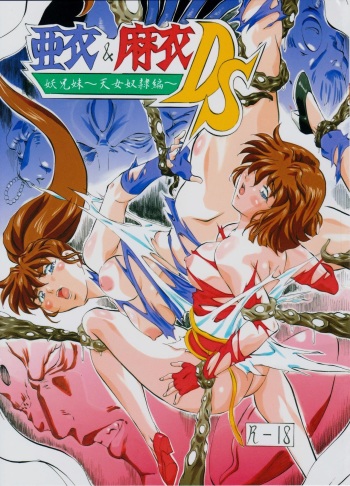 亜衣&amp;麻衣DS 妖兄妹 cover