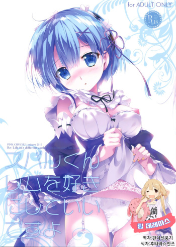 Subaru-kun Rem o Suki ni Shite Ii desu yo cover