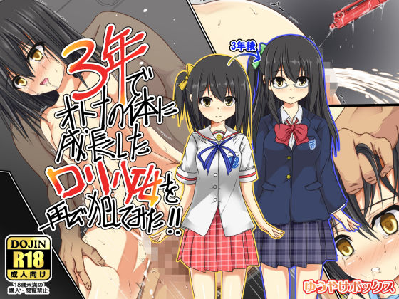 3-nen de Otona no Karada ni Seichou Shita Loli Shoujo o Futatabi Okashite mita!! page 1 full