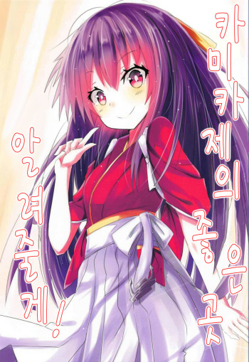 Kamikaze no Ii Tokoro Oshiete Ageru! | 카미카제의 좋은 곳 알려줄게! cover