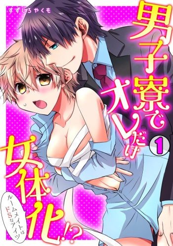 Danshiryou de Ore Dake Nyotaika!? ~Roommate wa Do-S na Aitsu~ cover