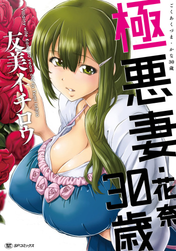 Gokuakuzuma Kana 30-sai - Villainy Wife Kana 30 Years Old cover
