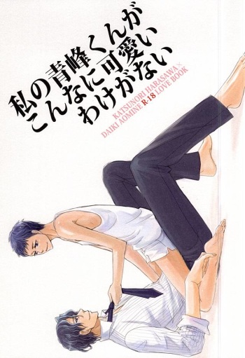 Watashi no Aomine-kun ga Konna ni Kawaii Wake ga Nai cover