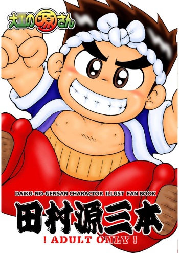 Daiku-no-Gensan Tamura Genzou hon cover