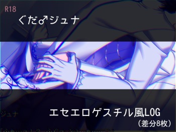 Ese Eroge Suchiru Kaze Guda Juna Log cover