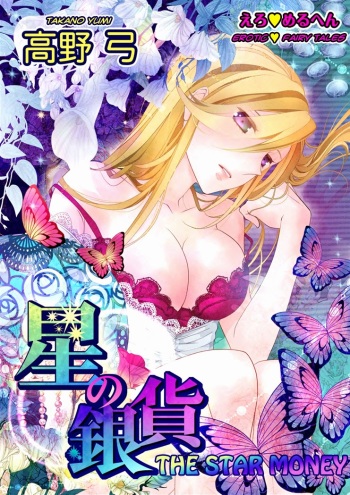 Erotic Fairy Tales: The Star Money chap.1 cover