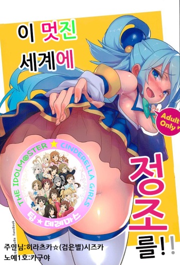Kono Subarashii Sekai ni Teisou o!! | 이 멋진 세계에 정조를!! cover