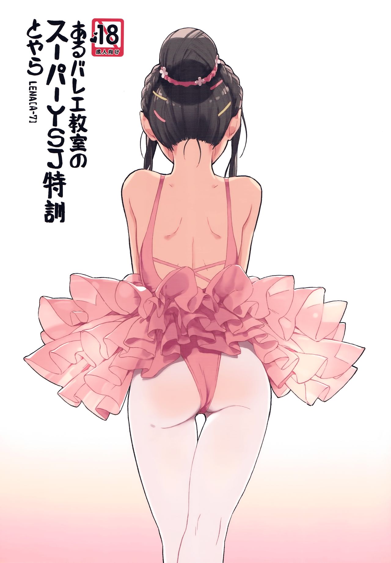aru ballet kyoushitsu no super YSJ tokkun to yara | It's the ballet class's super YSJ training page 1 full