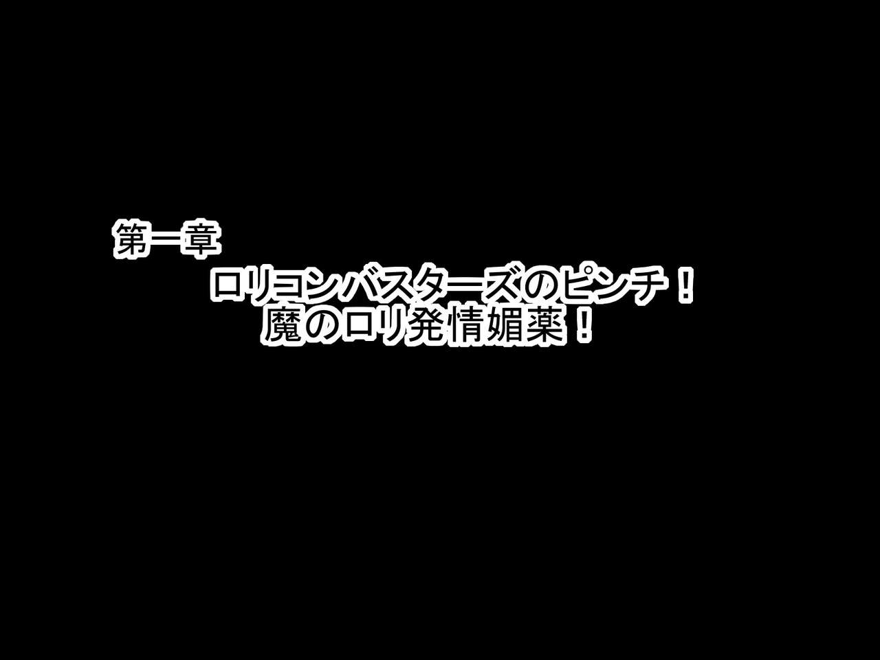 Lolicon Busters!! VS Hentai Massage-shi! page 5 full