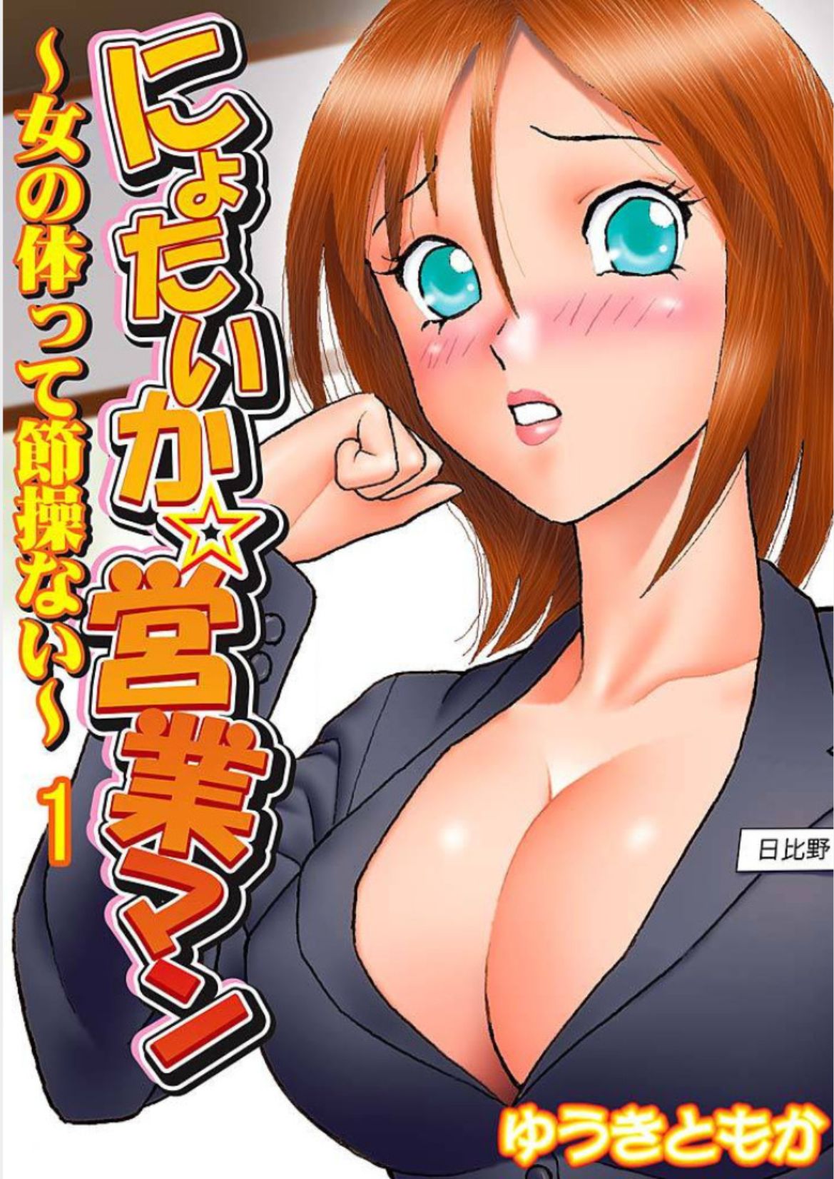 Nyotaika ☆ Eigyouman ~Onna no Karada tte Sessou Nai~ 1 page 1 full