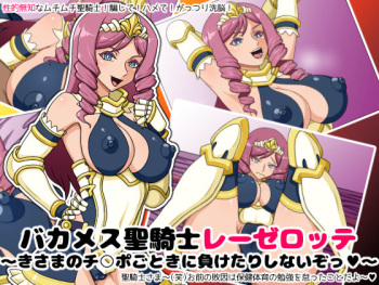 Baka Mesu Seikishi REZELOTTE ~Kisama no Chinpo Gotoki no Maketari Shinaizo~ cover
