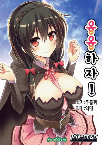 Yunyun shiyou! | 융융하자! cover