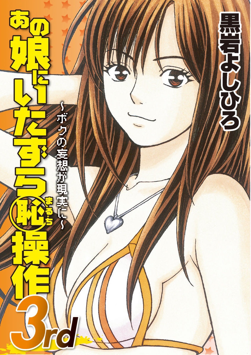 Anoko ni Itazura Maruchi Sousa 3rd ~Boku no Mousou ga Genjitsu ni~ page 1 full
