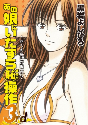 Anoko ni Itazura Maruchi Sousa 3rd ~Boku no Mousou ga Genjitsu ni~ cover