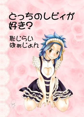 Docchi no Levy ga Suki? ~Hajirai Version~ cover