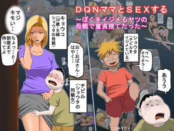 DQN Mama to SEX Suru ~Boku o Ijimeru Yatsu no Hahaoya de Doutei Sutetatta~ cover