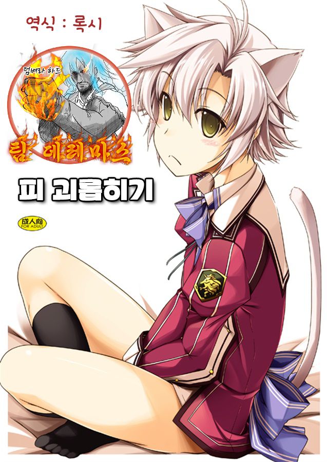 Fie Ijiri | 피 괴롭히기 page 1 full