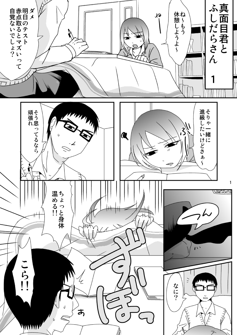 Majime-kun to Fushidara-san 1 page 1 full