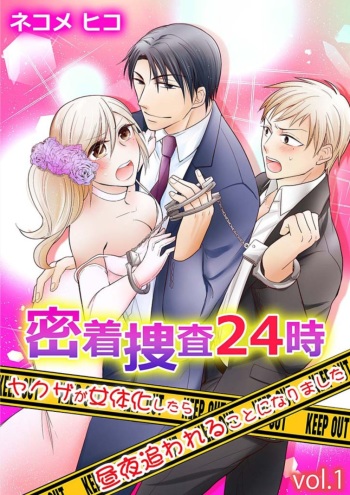 Micchaku Sousa 24-ji ~Yakuza ga Nyotaika Shitara Chuuya Owareru Koto ni Narimashita~ 1 cover