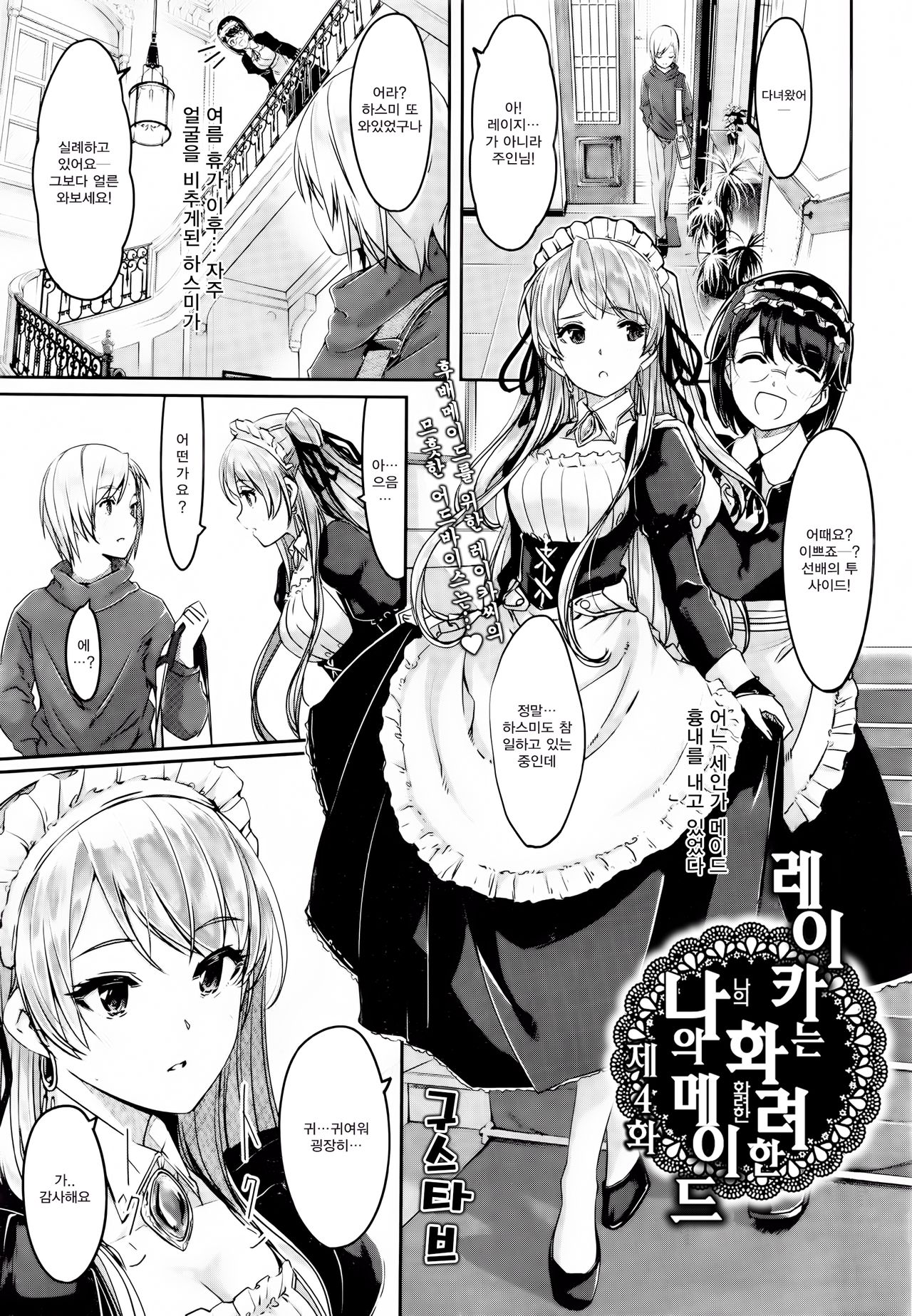 Reika wa Karei na Boku no Maid Ch. 4 | 레이카는 화려한 나의 메이드 4화 page 2 full
