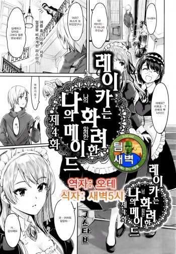 Reika wa Karei na Boku no Maid Ch. 4 | 레이카는 화려한 나의 메이드 4화 cover