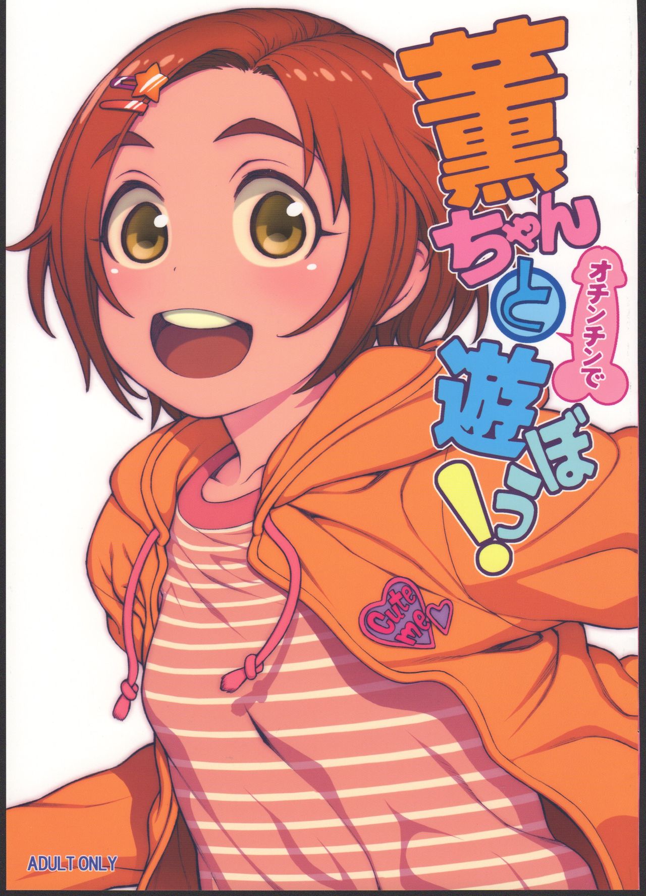 Kaoru-chan to Ochinchin de Asobou! page 1 full