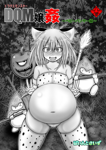 DraQue Monster Joukan  ~Baby Panther Hen~ cover