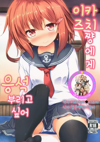 Ikazuchi-chan ni Amaetai cover