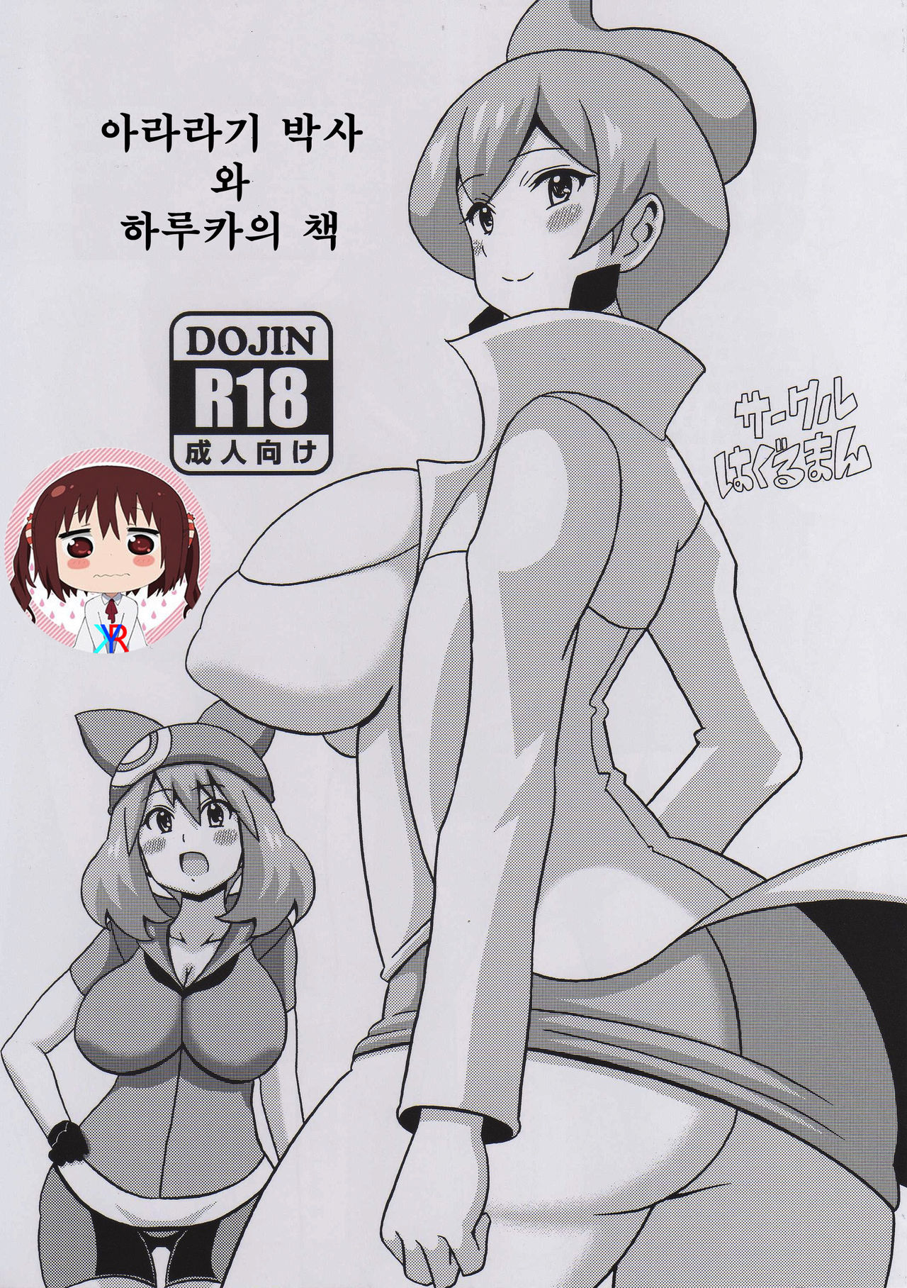 Araragi Hakase to Haruka no Hon | 아라라기 박사와 하루카의 책 page 1 full