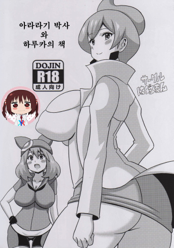 Araragi Hakase to Haruka no Hon | 아라라기 박사와 하루카의 책 cover