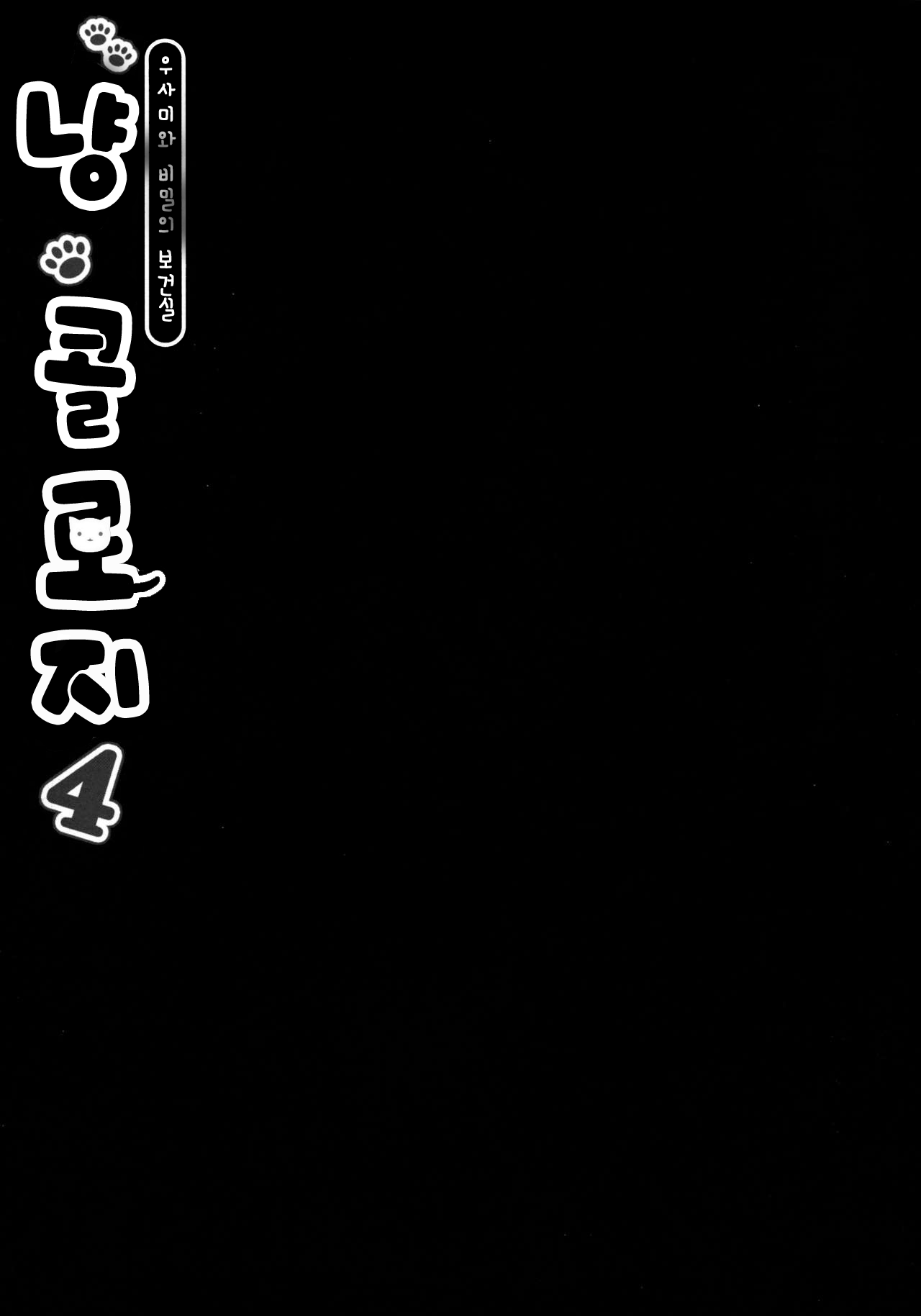 Nyancology 4 -Usami-san To Himitsu no Hokenshitsu- page 6 full