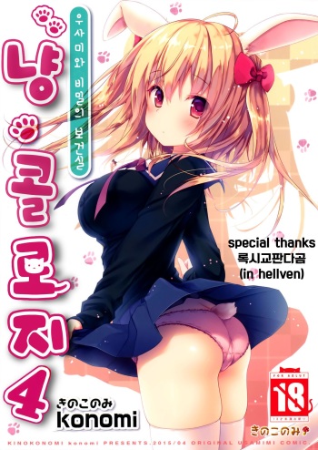 Nyancology 4 -Usami-san To Himitsu no Hokenshitsu- cover