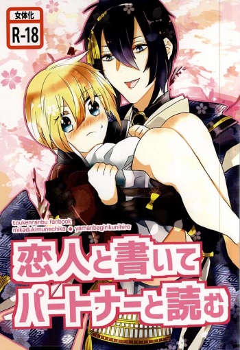 恋人と書いてパートナーと読む cover
