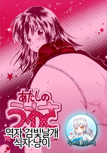 Atashi no Uwasa cover